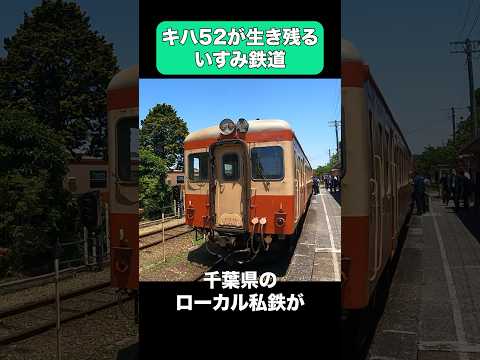 キハ52が生き残るいすみ鉄道 #shorts