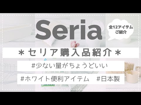 【セリア】今回もホワイト商品や、便利な消耗品など購入しました