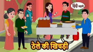 ठेले की खिचड़ी | Kahani | Bedtime Stories | Stories in Hindi | Comedy | Funny | Storytime | Story