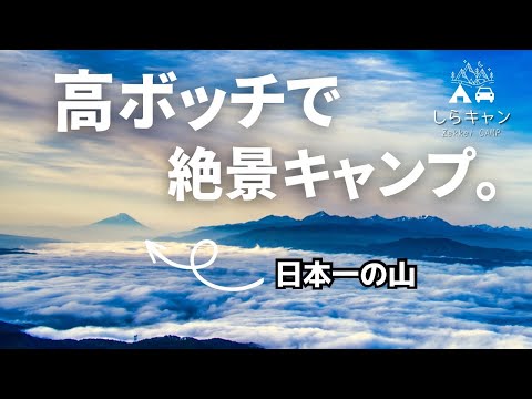 【ゆるキャン聖地】高ボッチで地球の本気を見た。RAV4長野ハシゴ旅／ファミリーキャンプ