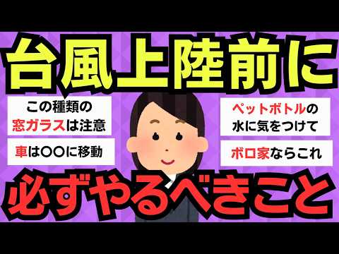 【有益】台風が来る前に絶対やるべきこと【完全ガイド】