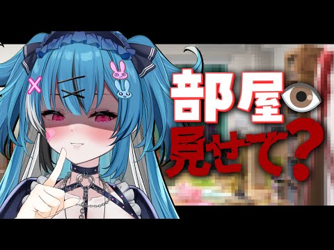 【部屋監視】新年度なのでリスナーの部屋を浮気してないか要チェックする！【新人Vtuber】