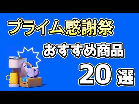 【プライム感謝祭】厳選したセール商品を紹介《10～40%OFF》