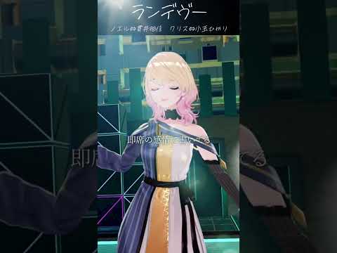 ランデヴー（シャイトープ ）/ 歌ってみた #cover