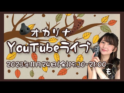 【オカリナ】YouTubeライブ #21【2023年11月24日(金)19:30-21:00】