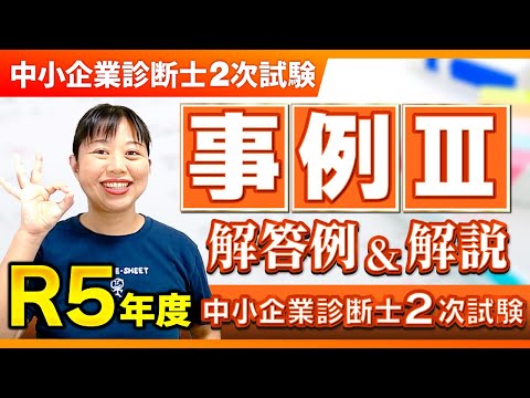 【中小企業診断士】まとめシート流！R5年度2次試験 事例Ⅲの解答例と解法を解説！_第254回