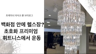 백화점 안에 헬스장! 샹들리에까지? 초호화 프리미엄 휘트니스 550만원 상당 VVIP락커