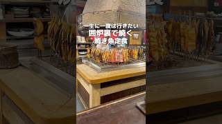 一生に一度は行きたい囲炉裏で焼く焼き魚定食【中野】#東京グルメ #中野グルメ