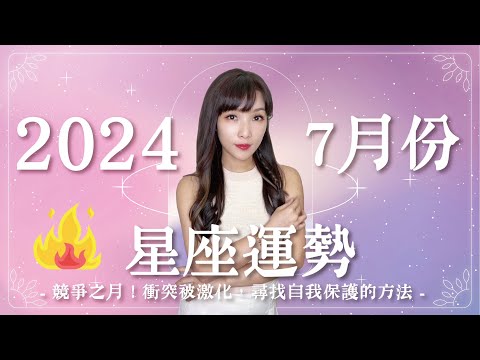 7月星座運勢｜競爭之月🔥衝突被激化，尋找自我保護的方法！｜2024年運勢｜米薩小姐