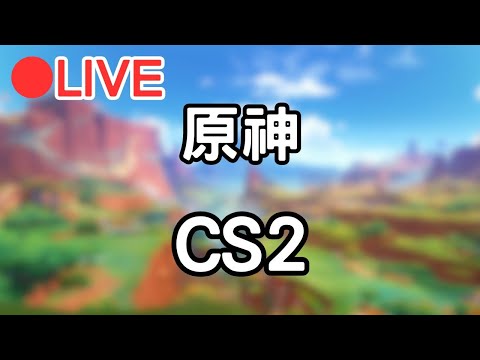 【原神 CS2】來開個原神~ 等等來打CS2 (Asia) #0914