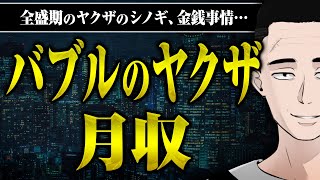 【ヤクザ全盛期の月収】バブル時代のヤクザの羽振りやシノギ、積まれていた現金など、懲役さんに聞いてみた