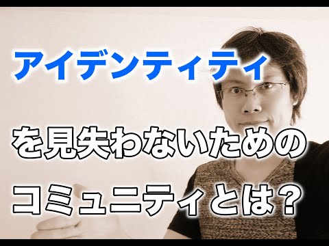 アイデンティティを失わないためにやるべきこと