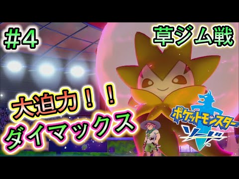 #4【ポケモンソードシールド実況】初のジム戦！ダイマックスが勝負のカギ！！【剣盾】