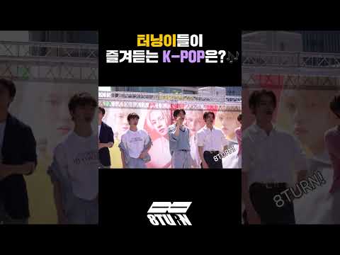 터닝이들이 즐겨듣는 K-POP은?🎶(#shorts)