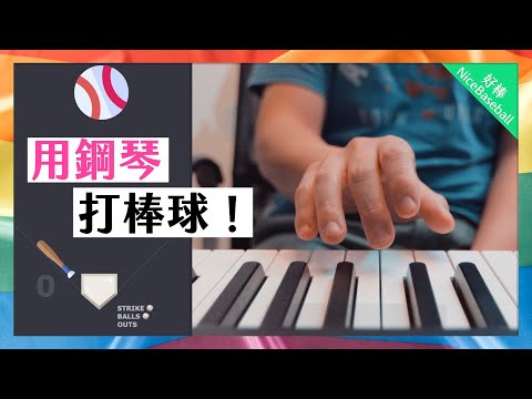 ⚾️ 好棒 NiceBaseball | 用 MIDI 鍵盤打棒球，現在就去玩！