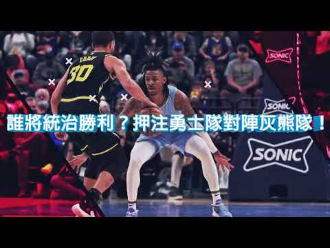 WG1888 3月19日NBA常規賽勇士VS灰熊NBA賽事預測