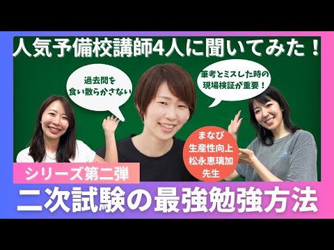 【中小企業診断士】まなび生産性向上エミリー先生に聞く！二次試験の最強の勉強方法/過去問を食い散らかさない！