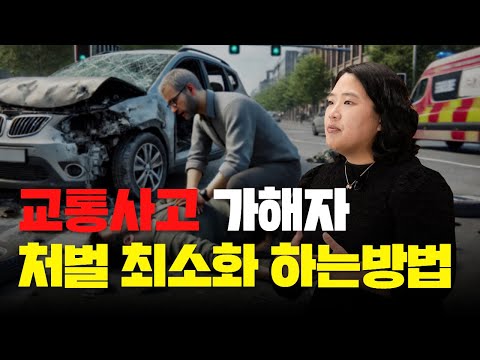 교통사고 가해자 처벌 최소화 하려면 (1396회)