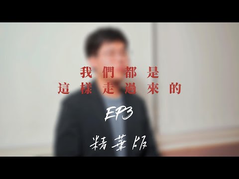 EP.3 我們都是這樣走過來的 丨學聯第六十一屆理事會回顧丨精華版