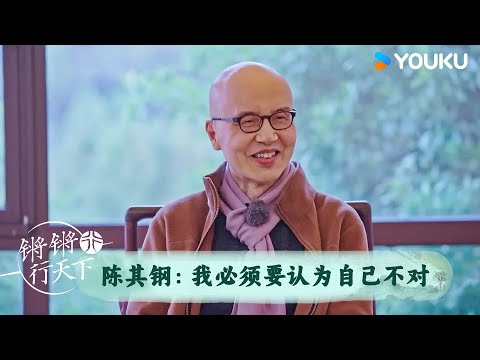 陈其钢：我必须要认为自己不对 | 锵锵行天下 第三季 | 优酷纪实人文 YOUKU DOCUMENTARY