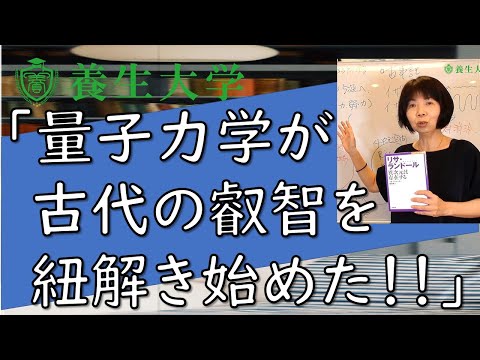 感情マイスター　量子力学が古代叡智を紐解き始めた！！｜養生大学