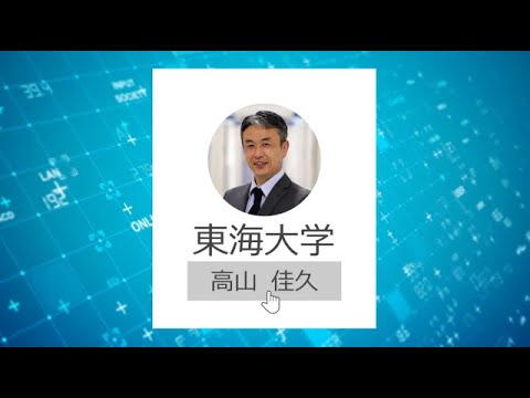 東海大学情報通信学部　高山　佳久 先生