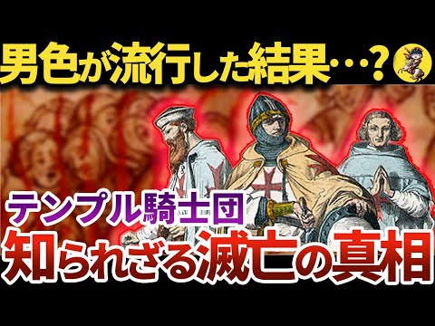 【アーッ！？】男色が大流行！？テンプル騎士団の末路【世界史】