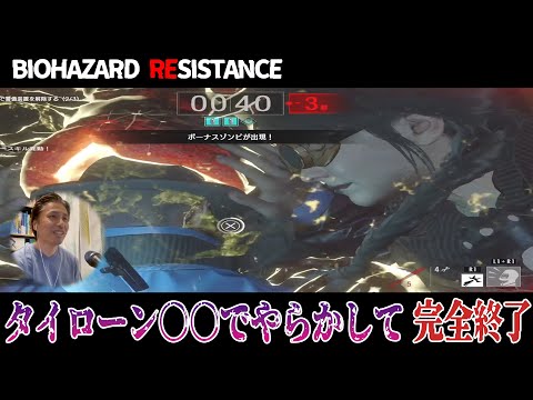 【タイローンやらかし】警備員をギリで倒せば勝てる流れになるはずなのに - バイオハザードレジスタンス