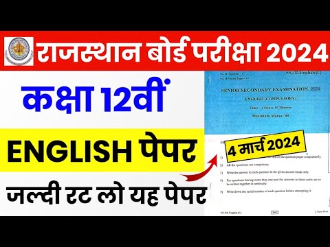 RBSE Class 12th English Compulsory Paper 4 March 2024 | Rajasthan Board 12th English Model Paper