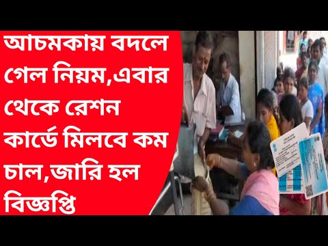 এবার রেশনে পাবেন কম চাল|AAY rationcard apply online|New ration card update status check onlineapply|