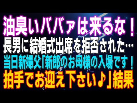 【スカッとする話】「油臭いババァは来るな！」長男に結婚式出席を拒否された…当日、新婦父「新郎のお母様の入場です！拍手でお迎え下さい♪」結果