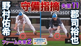 サードノック野村佑希＆郡司裕也に今成亮太氏が厳しく守備比較＜11/2ファイターズ秋季キャンプ2024＞