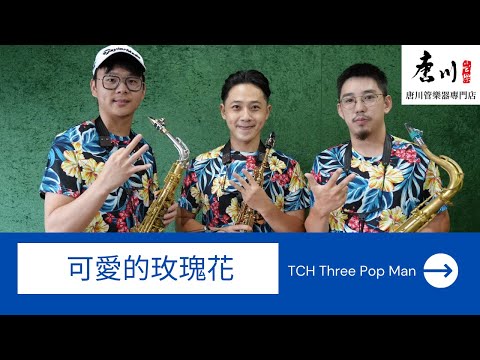 TCH Three Pop Man - 可愛的玫瑰花