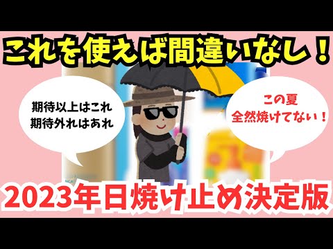 【有益スレ】最新！おすすめ日焼け止めを教えて！【ガルちゃん】美容・コスメ・美白・スキンケア