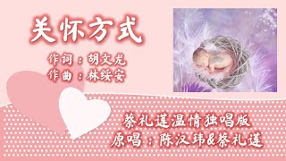 关怀方式 The Way We Care 蔡礼莲温情独唱版 - 原唱：陈汉玮&蔡礼莲　作词：胡文龙　作曲：林绥安