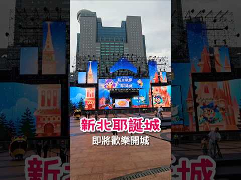 新北歡樂耶誕城即將開城了！2024 Christmasland in New Taipei City｜板橋年度盛事！