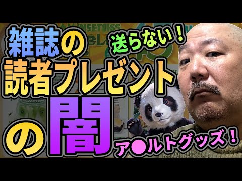 雑誌の読者プレゼントの闇【送らない!!　大人のプレゼントで売上倍増】