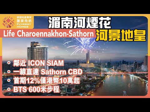 #泰國樓 Life Charoennakhon Sathorn 湄南河煙花景地皇 l 鄰近 ICON SIAM  l  一線直達 Sathorn CBD l 首期12%，僅港幣10萬起