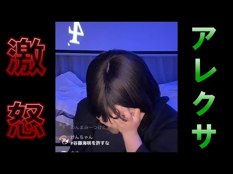 世界初！？アレクサが激怒　【谷藤海咲】