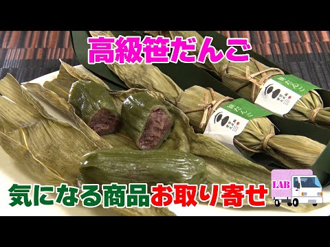 【気になる商品お取り寄せ！】高級笹だんご