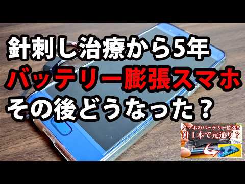 【ビビラジ#5】【針刺し修理から5年】バッテリー膨張スマホその後どうなった？