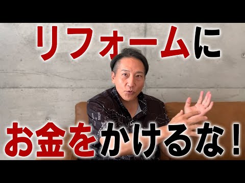 【要注意】リフォームにお金はかからない！