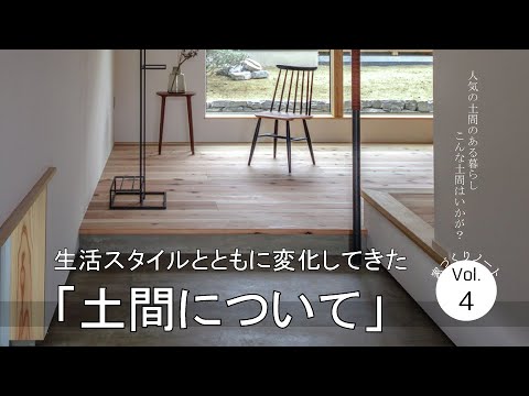 【実際どう？】室内の土間について思うこと【人気の土間のあるプラン】