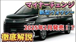 マイナーチェンジ！トヨタ新型ヴォクシー2025年2月発売！？進化した魅力と注目ポイントを徹底解説！#トヨタ　#新型ヴォクシー　#トヨタノア