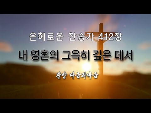 (찬송가412장) 내 영혼의 그윽히 깊은데서-찬양/마음과마음(임석범,채유정)#마음과마음찬양 #은혜로운찬송가 #찬송가412장#큰글씨가사