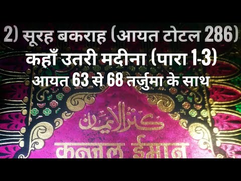 2) सूरह बकराह (आयत टोटल 286) कहाँ उतरी मदीना (पारा 1-3) आयत 63 से 68 तर्जुमा के साथ