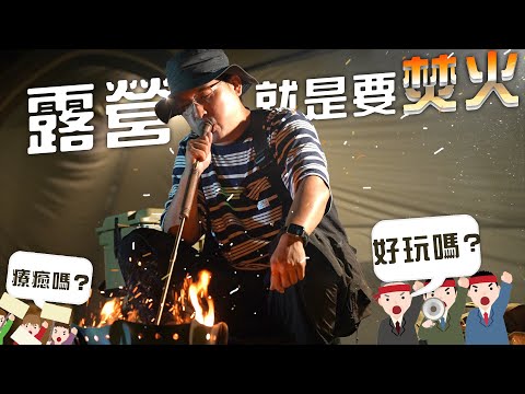 露營就是要焚火！用火是人類重要的里程碑～｜焚火入門指南！最具指標的露營環節！