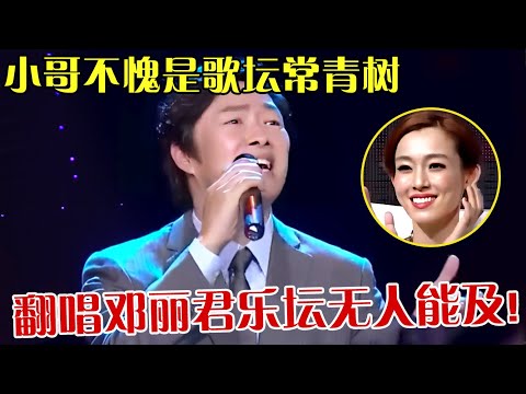 小哥开口无人能敌！动情演唱邓丽君金曲，歌声饱含深情，不愧是乐坛常青树！【最美和音】#费玉清#邓丽君