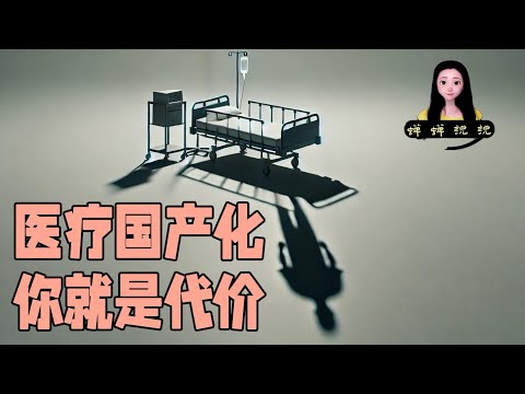 你知道医疗全面退步的后果么？你知道医疗国产化的代价么？你就是代价