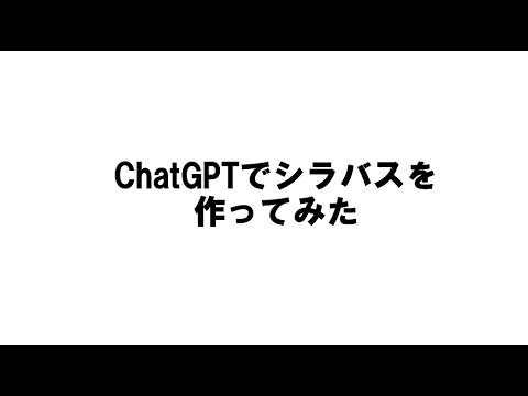 ChatGPTでシラバスを作ってみた。